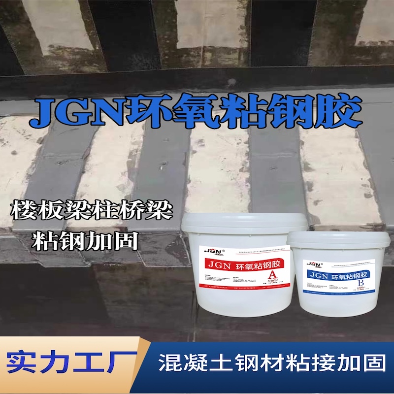 泸州JGN环氧粘钢胶