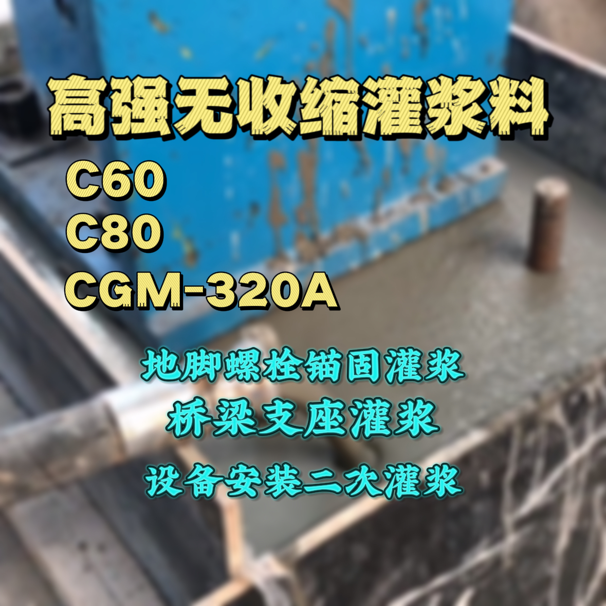 泸州灌浆料加水多了、稀了会有什么影响？
